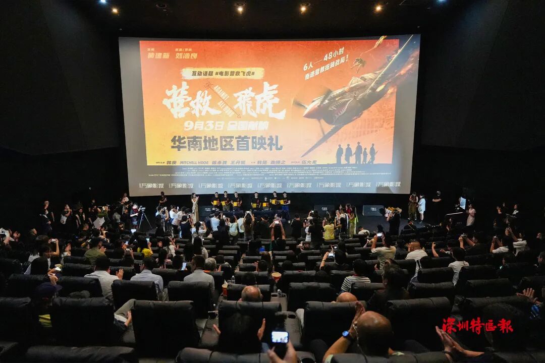 电影《营救飞虎》华南首映！铭记抗战中的“深圳力量”