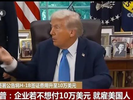 世界嗑代表 | 特朗普 “工签加价”：让科技巨头和印度籍员工“受伤”