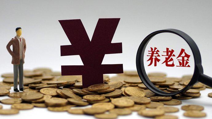 2024年地方养老基金投资收益额超千亿元