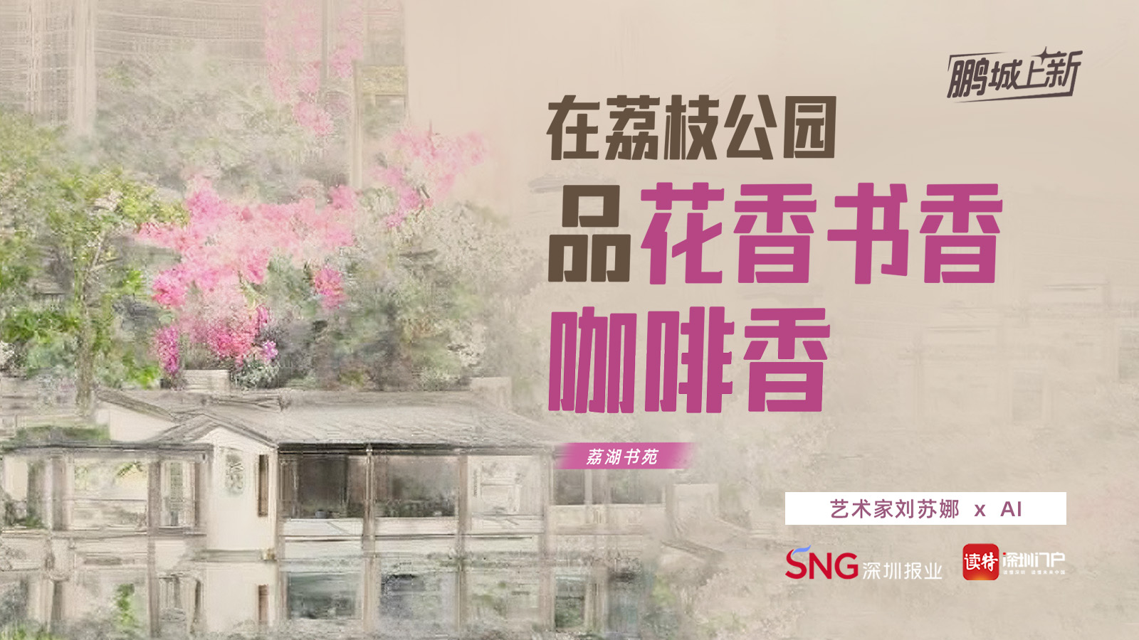 （10.8发）鹏城“上新”⑧｜在荔枝公园，品花香书香咖啡香 