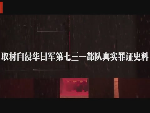 电影《731》即将上映！最新预告发布