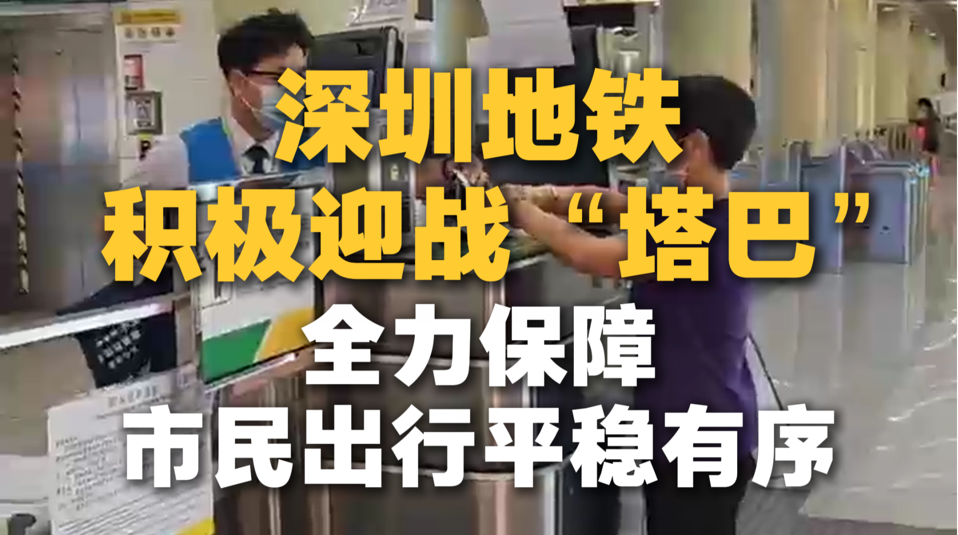 深圳地铁积极迎战“塔巴”，全力保障市民出行平稳有序