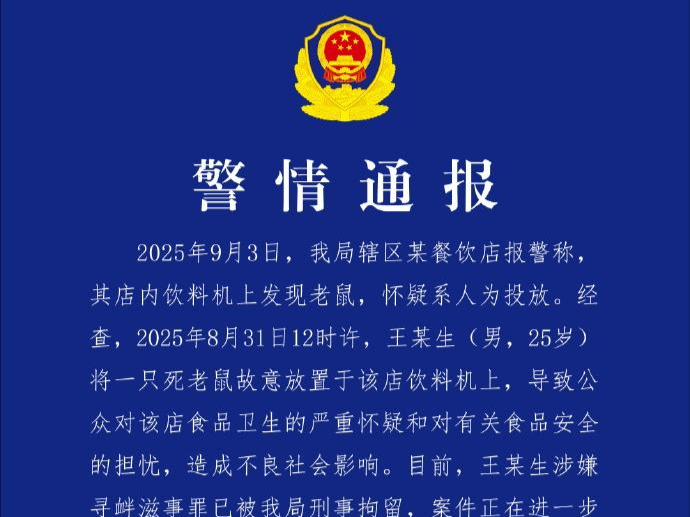 魏家凉皮饮料机上趴老鼠？警方通报：人为投放，已被刑拘！ 