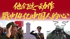 他们这一动作，戳中14亿中国人的心