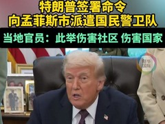 特朗普签令“派兵”孟菲斯 当地官员：伤害社区和国家