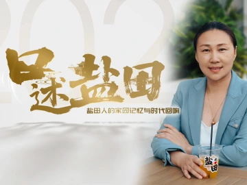 口述盐田｜陈解群：从盐田出发，用“中国制造”点亮无电地区