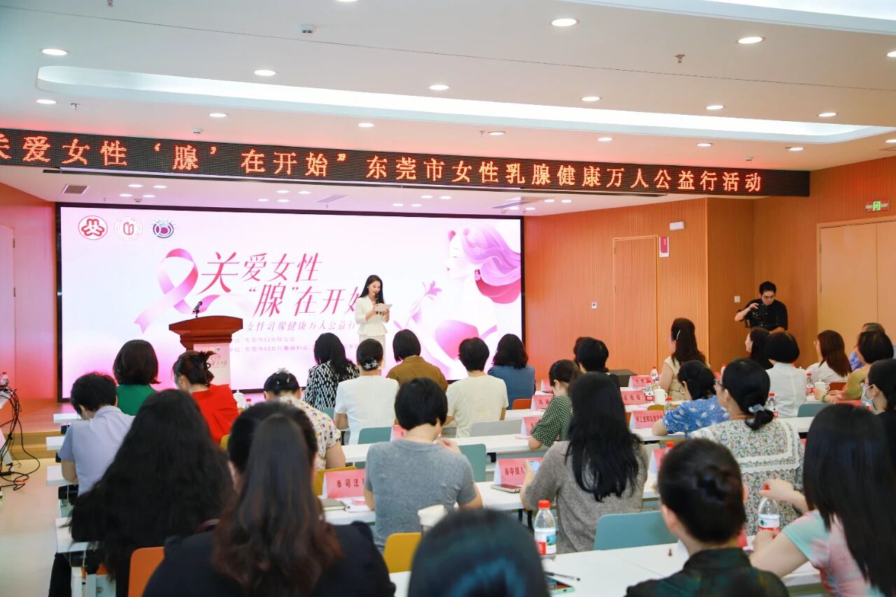 东莞市女性乳腺健康万人公益行启动