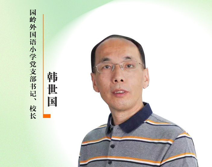 感谢师恩 | 园岭外国语小学党支部书记、校长：韩世国