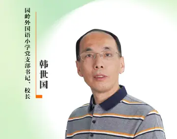 感谢师恩 | 园岭外国语小学党支部书记、校长：韩世国