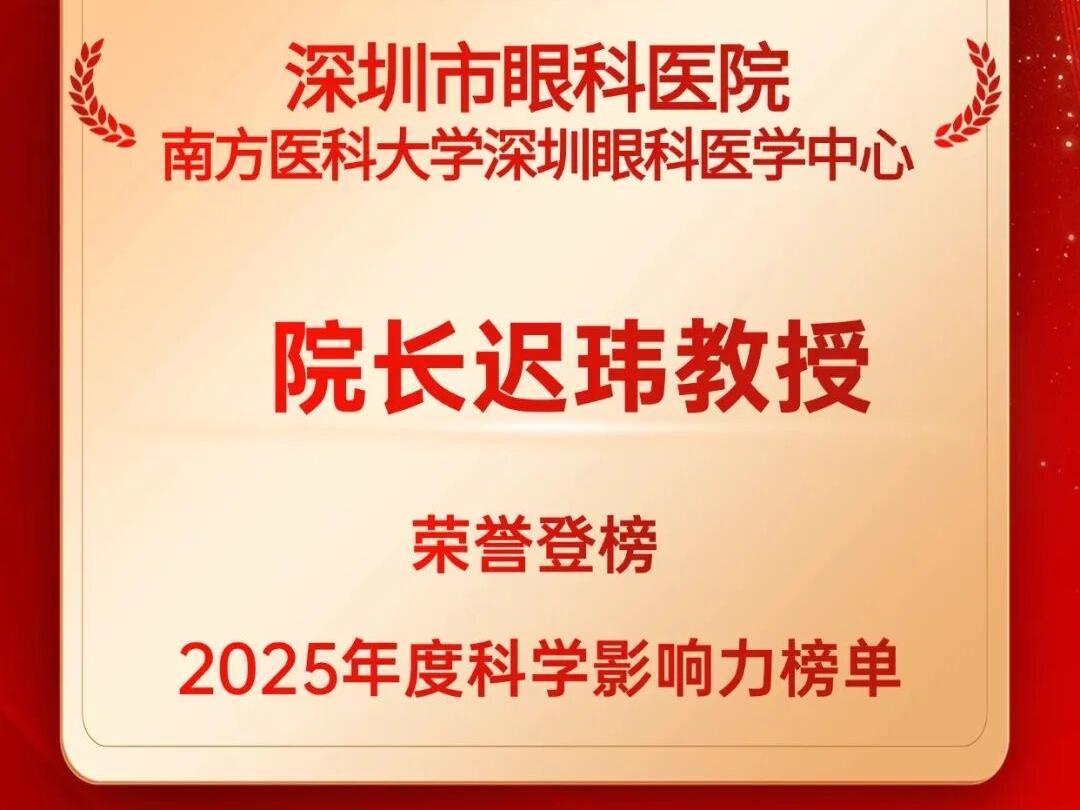 深圳市眼科医院院长迟玮连续两年入选全球前2%顶尖科学家！