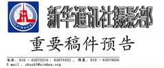 新华社摄影部今日重要稿件预告