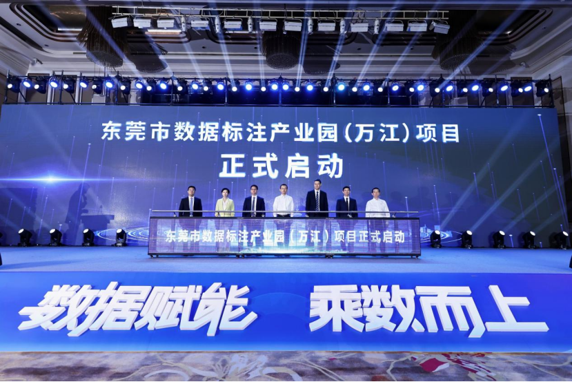 东莞启动数据标注产业园项目，打造大湾区标杆性产业载体