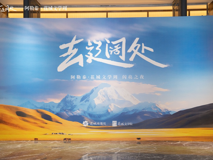 阿勒泰·花城文学周“闪亮之夜”揭晓花城文学院第二批签约作家、评论家名单