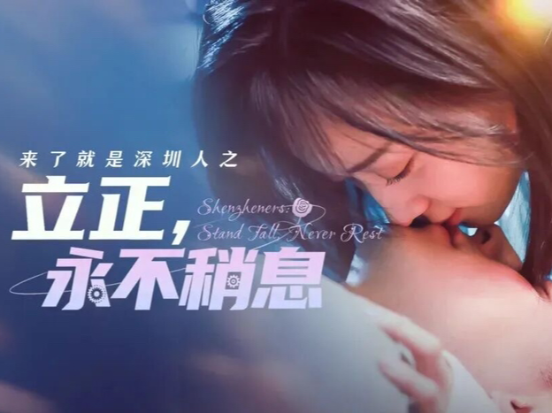 网络微短剧《立正！永不稍息》火上央视，以罗湖为舞台展现深圳城市精神