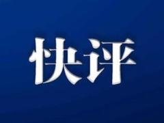 学习快评丨让世界正气充盈、乾坤朗朗