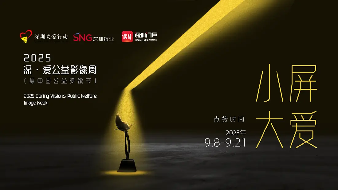 2025“深·爱”公益影像周展播点赞