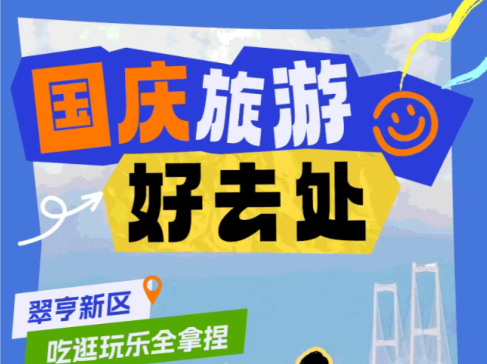 从早玩到晚！国庆假期，翠亨新区“放大招”啦！！