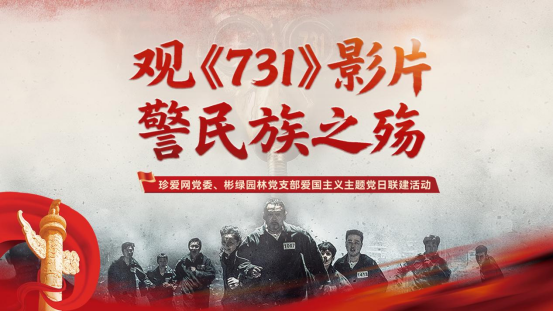 铭记历史 砥砺前行 珍爱网党委组织观看电影《731》  