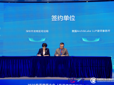龙岗“法”力赋能产业发展！2025华语律师大会（龙岗站）收官