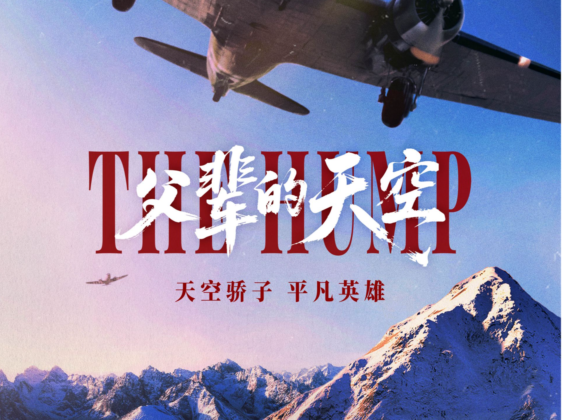 重现“驼峰航线”传奇，纪录电影《父辈的天空》定档10月18日