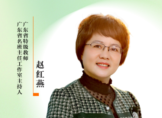 感谢师恩 | 广东省特级教师、广东省名班主任工作室主持人：赵红燕