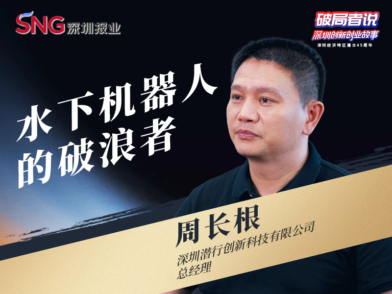 《破局者说》第26期｜周长根：全球水下机器人领跑者，破浪万亿蓝海市场