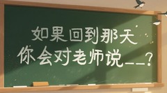 教师节｜如果回到那天，你会对老师说_______？