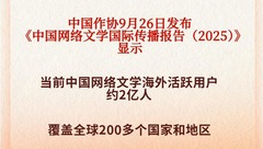 新华社权威快报|中国网络文学海外活跃用户约2亿人