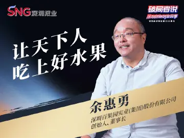 《破局者说》第37期｜余惠勇：破解水果“非标”难题，打造全球果业生态标杆