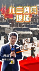秀我中国｜记者Vlog：九三阅兵现场，我被一面红旗吸引