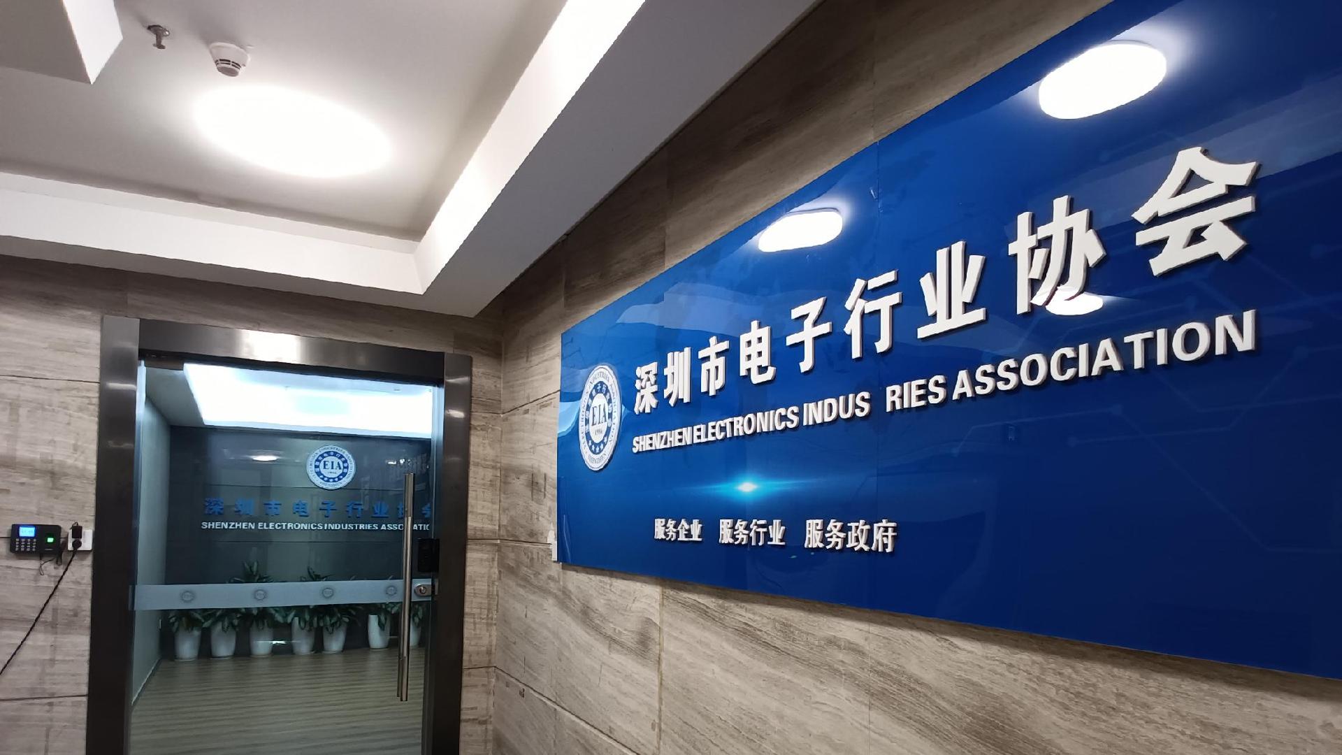 网传“欠款”“被查封”  深圳市电子行业协会回应：正常运行