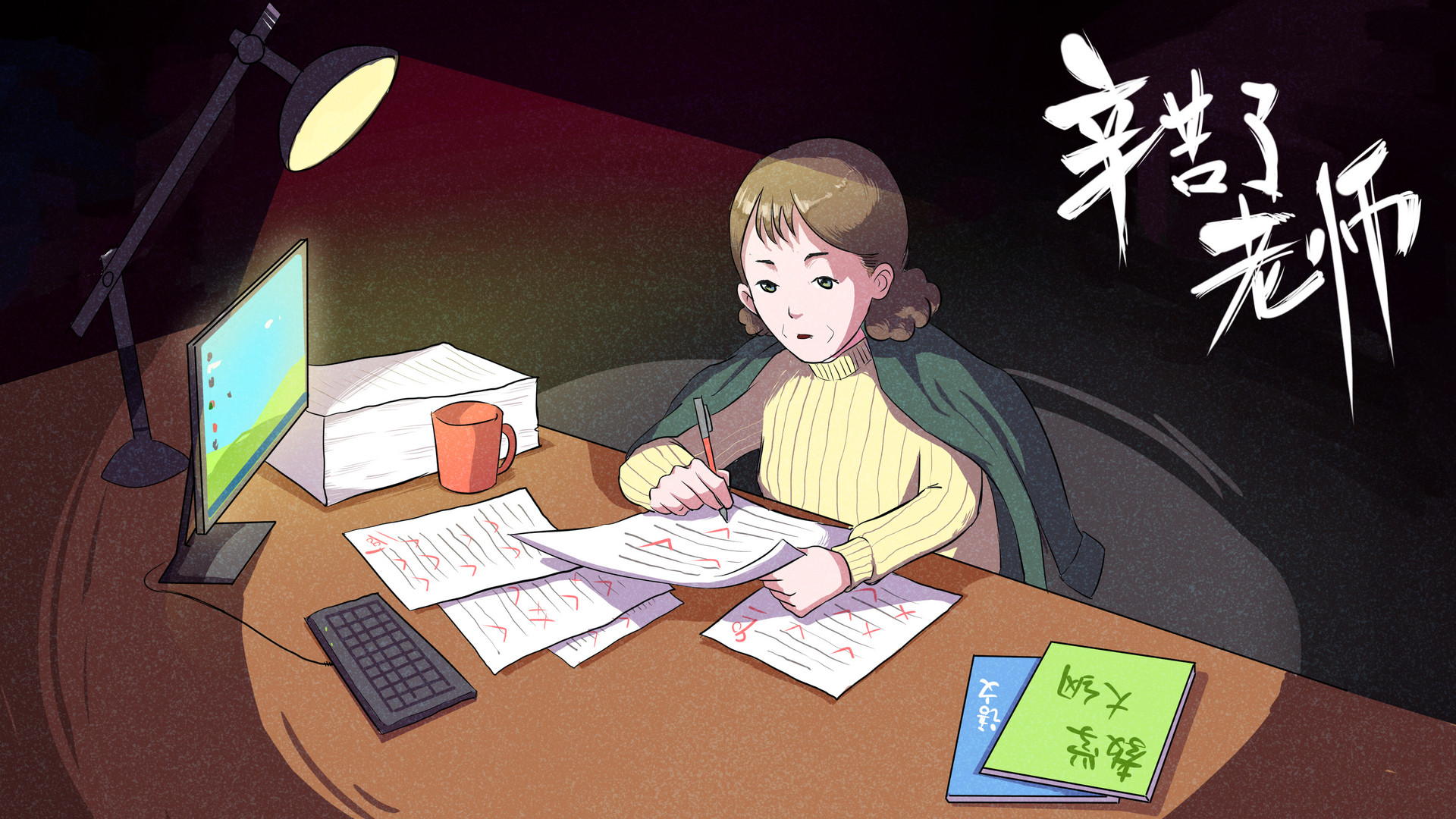 诗歌 |《不熄的灯光——致王姝老师》