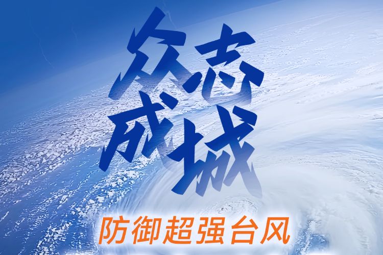 中山多镇街民兵全力防御台风“桦加沙”