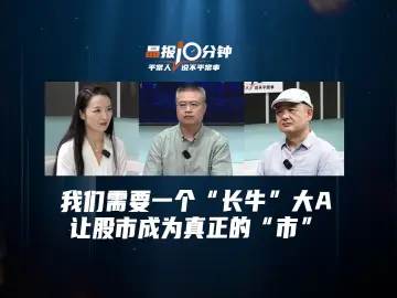 晶报10分钟丨我们需要一个“长牛”大A，让股市成为真正的“市”