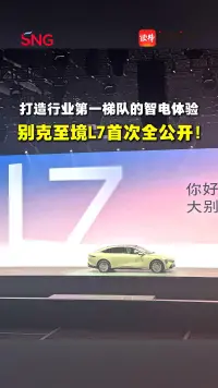打造行业第一梯队的智电体验，别克至境L7首次全公开！丨车界