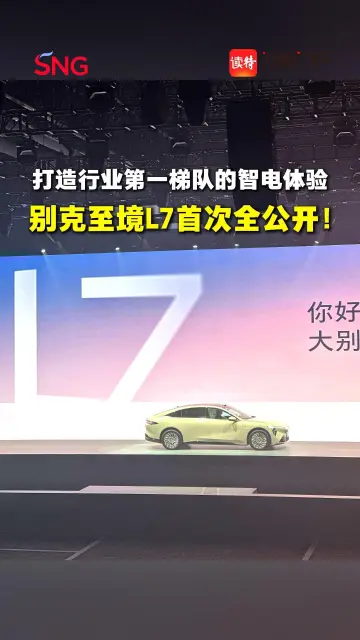 打造行业第一梯队的智电体验，别克至境L7首次全公开！丨车界