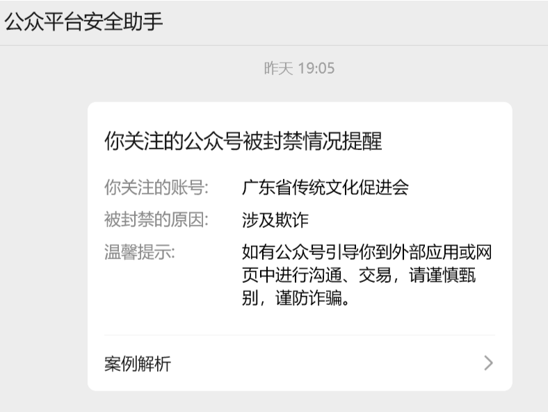 曾为假院士“背书”的广东省传统文化促进会公众号已被封禁 