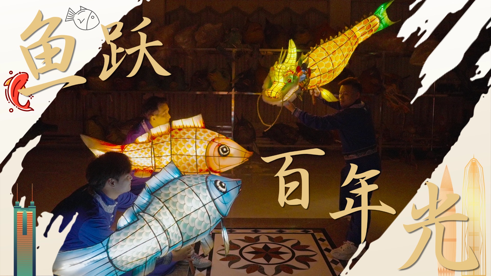 粤来粤好百千万｜鱼跃百年光