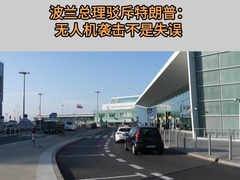 波兰总理驳斥特朗普：无人机袭击不是失误 