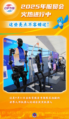 （图表·海报）2025服贸会丨2025年服贸会火热进行中，这些亮点不容错过！（9）