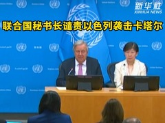 联合国秘书长谴责以色列袭击卡塔尔
