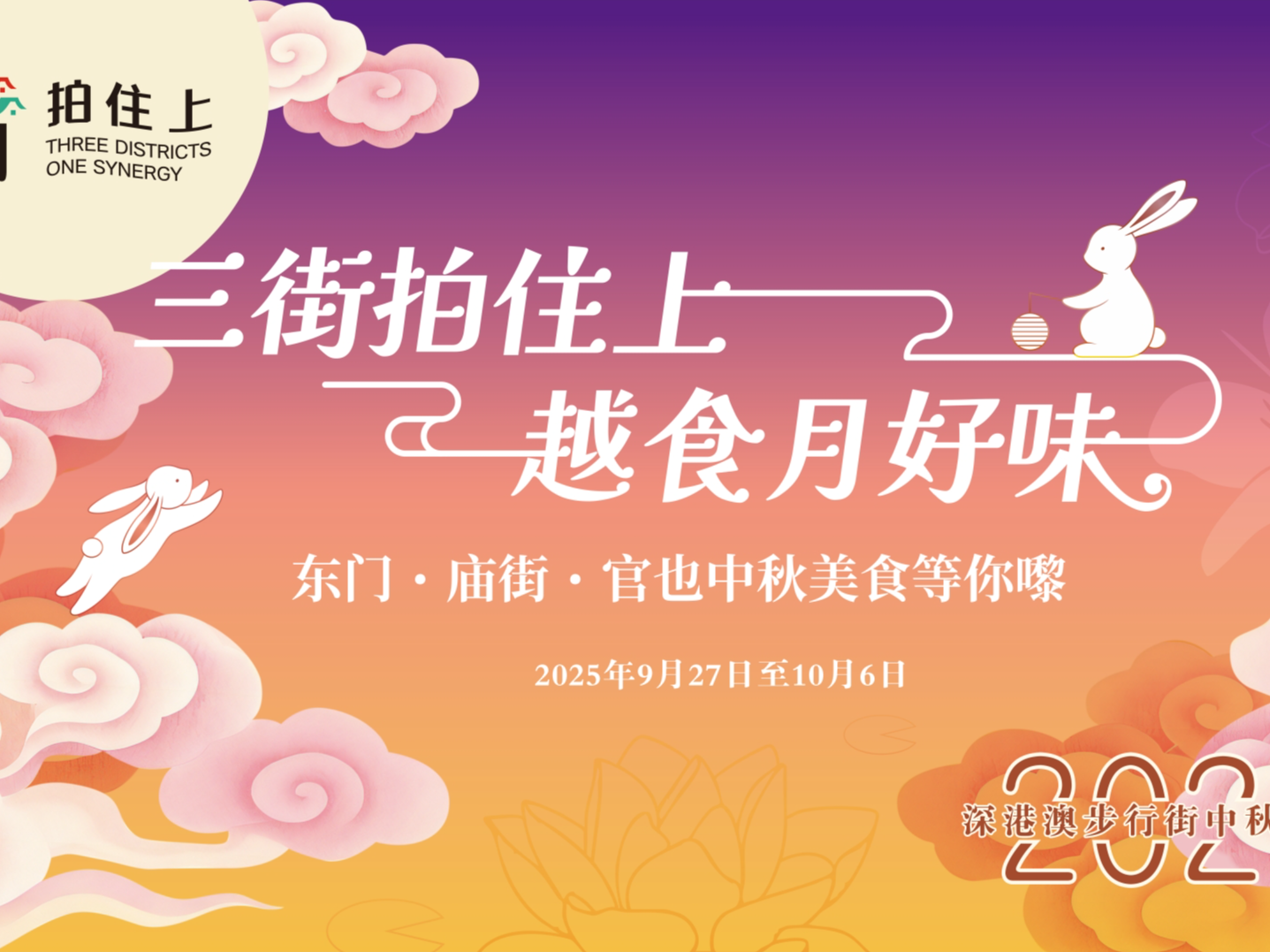 9月27日约定你！深港澳“三街拍住上”，中秋“味力”全开