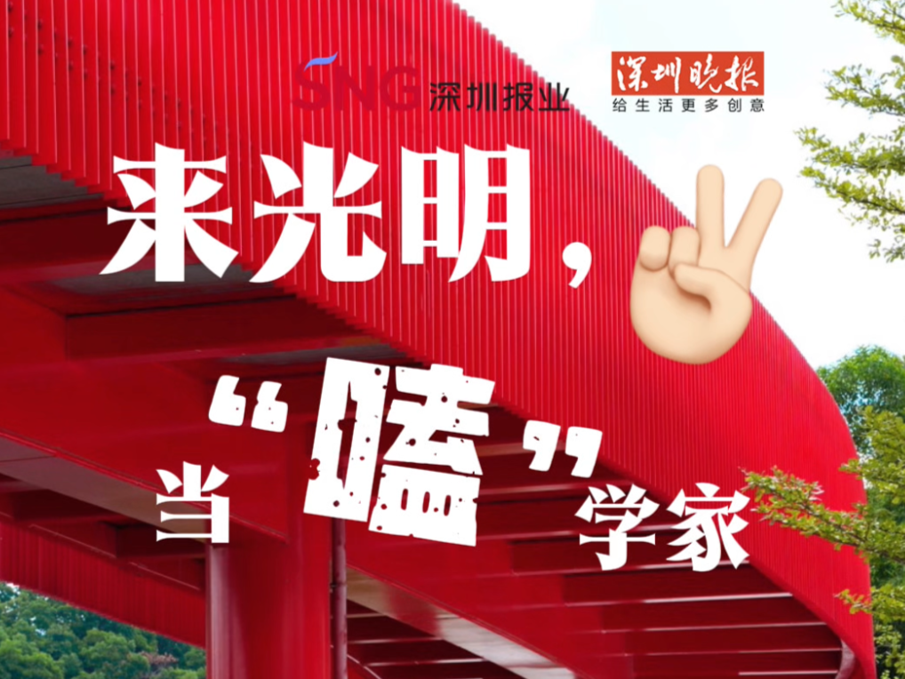 来光明，当“嗑”学家！