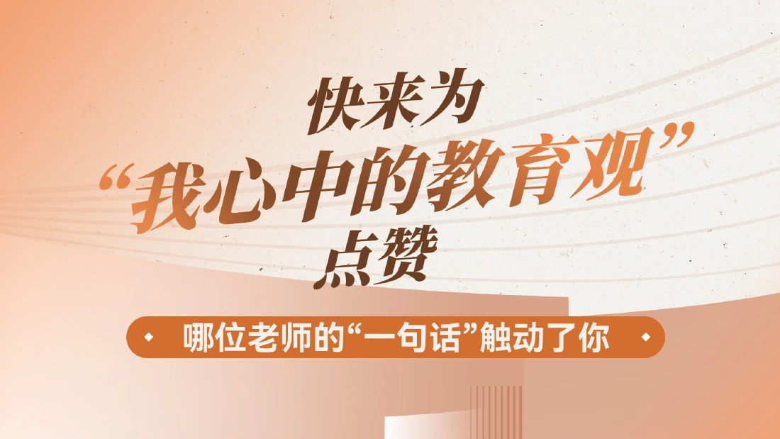 快来为“我心中的教育观”点赞→