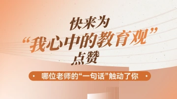 快来为“我心中的教育观”点赞→