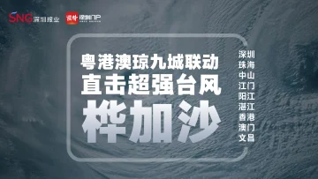 粤港澳琼九城联动直击“桦加沙”｜“桦加沙”已减弱为热带风暴级