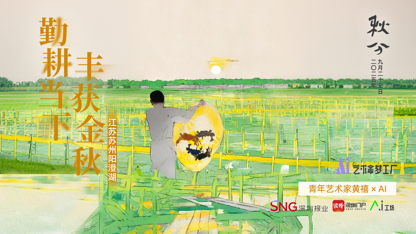 秋分 | 艺术家黄禧×AI：耕耘当下，丰获金秋