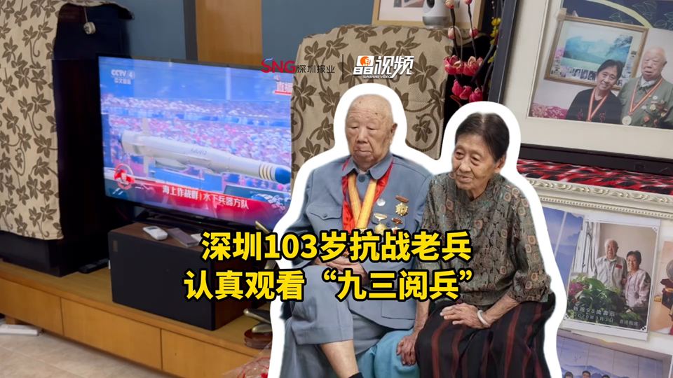 晶视频丨深圳103岁抗战老兵认真观看“九三阅兵”