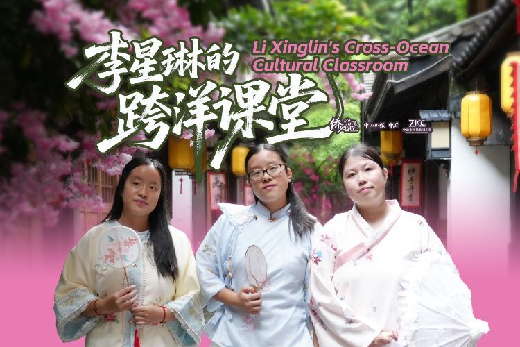 侨见世界丨李星琳的跨洋课堂