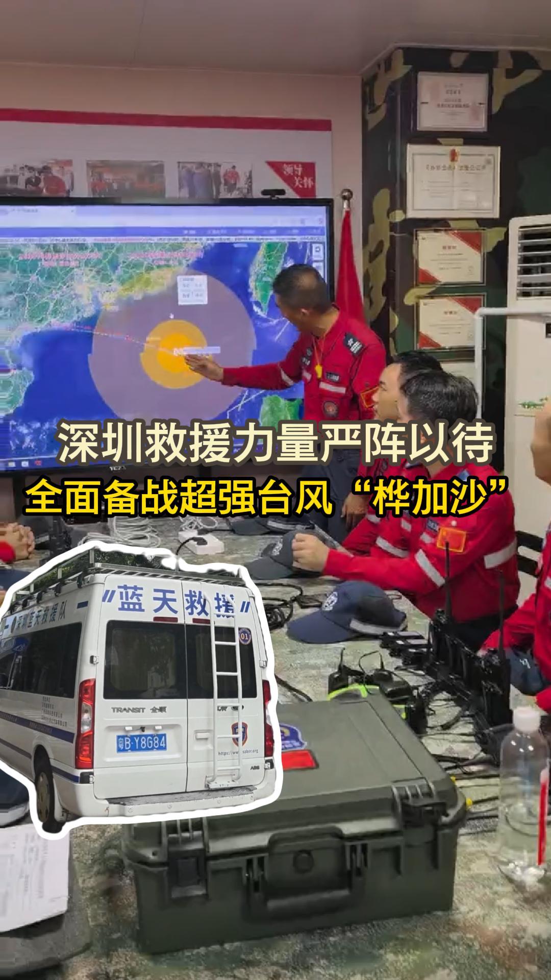 深圳救援力量严阵以待 全面备战超强台风“桦加沙”